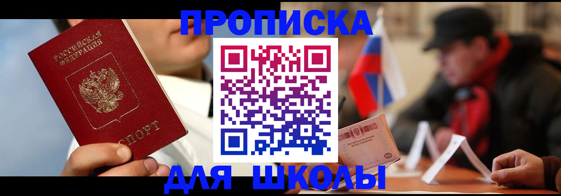 прописка для школы в Краснодаре